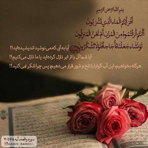 ایه ۶۸ تا ۷۰ سوره واقعه